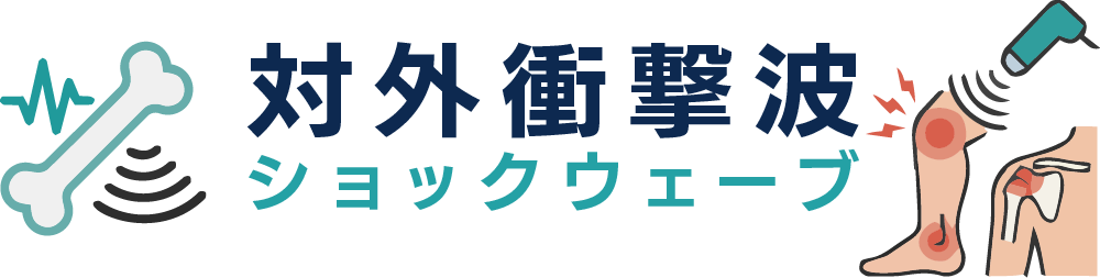 体外衝撃波ショックウェーブ